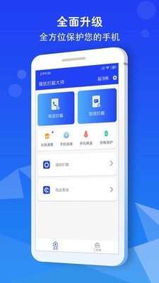 骚扰拦截大师截图