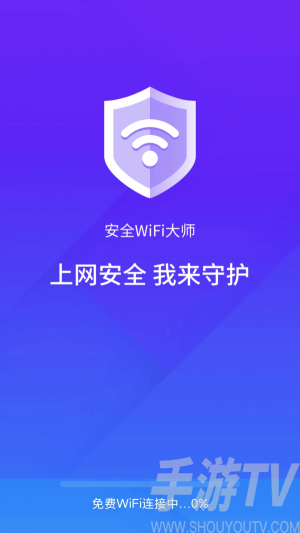 安全wifi大师