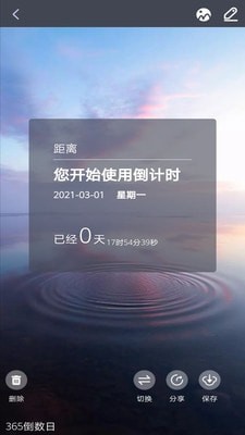 倒数日起点截图