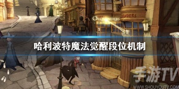 哈利波特魔法觉醒段位等级介绍 哈利波特魔法觉醒段位等级划分详情