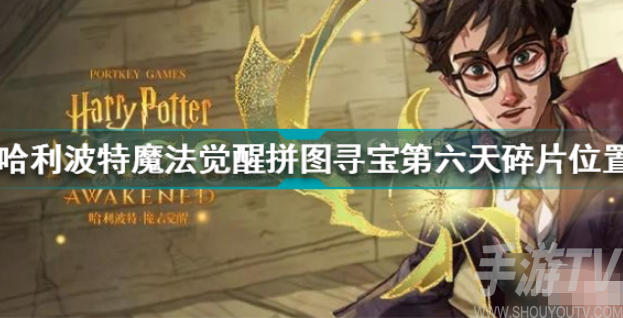 哈利波特魔法觉醒拼图寻宝第六天图文一览 哈利波特魔法觉醒拼图寻宝第六天通关攻略