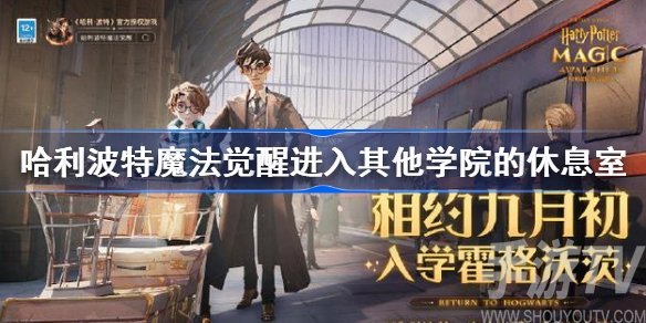 哈利波特魔法觉醒其他休息室进入攻略 哈利波特魔法觉醒休息室怎么进入