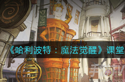 哈利波特魔法觉醒课堂兑换图文一览 哈利波特魔法觉醒课堂兑换推荐