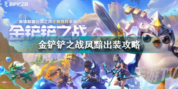 金铲铲之战凤黯怎么出装 金铲铲之战凤黯出装阵容攻略