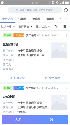 易点固定资产管理截图