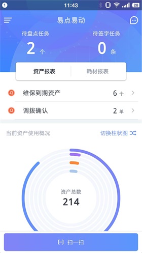 易点固定资产管理截图