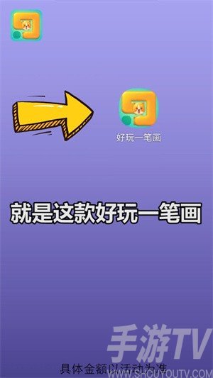 好玩一筆畫
