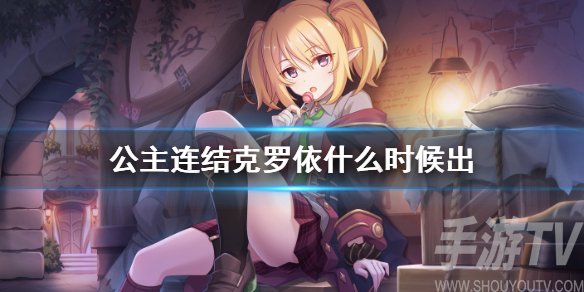 pcr华哥什么时候出 公主连结克罗依卡池时间