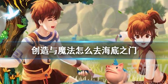 创造与魔法怎么去海底之门 海底之门位置在哪