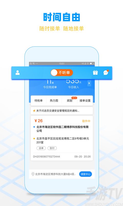 閃送員