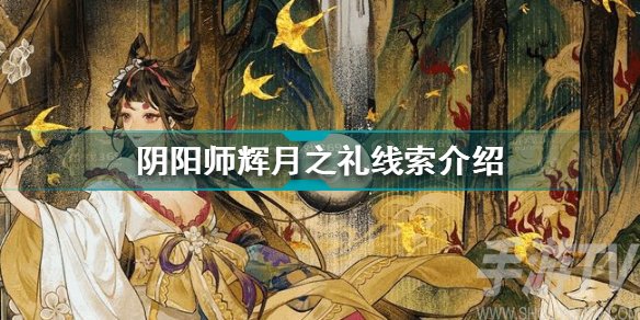 阴阳师辉月之礼线索图文一览 阴阳师辉月之礼怎么获得