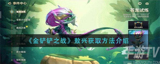 金铲铲之战敖兴获取途径 金铲铲之战敖兴怎么获得