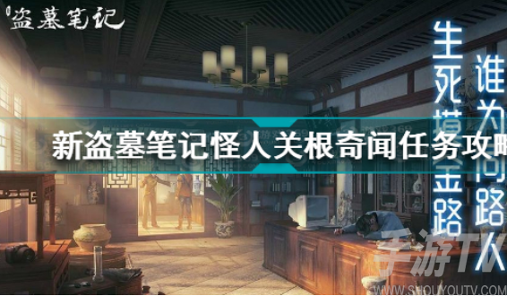 新盗墓笔记怪人关根奇闻任务玩法大全 怪人关根奇闻任务怎么做