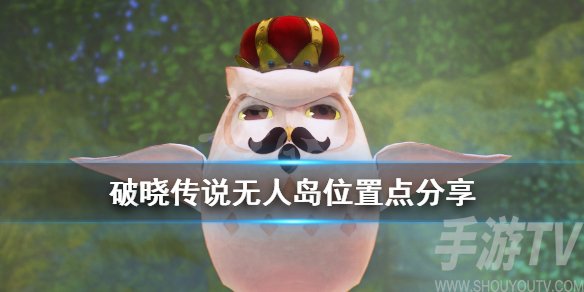 破晓传说无人岛怎么玩 破晓传说无人岛玩法攻略