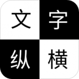 文字纵横