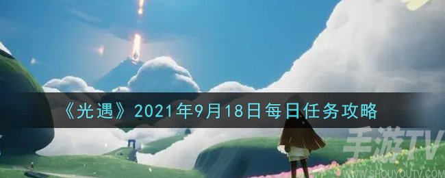 2021光遇9.18任务通关攻略 光遇9.18任务怎么完成