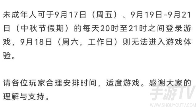 王者荣耀未成年9月18日可以玩吗 未成年9月18日和中秋节时间限制详情介绍