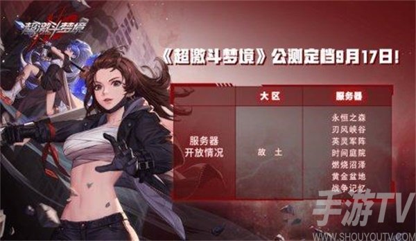 超激斗梦境公测开服时间 超激斗梦境时间图文一览