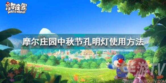 摩尔庄园中秋节孔明灯玩法大全 摩尔庄园中秋节孔明灯使用攻略