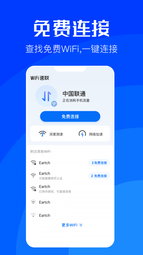 WiFi速联截图