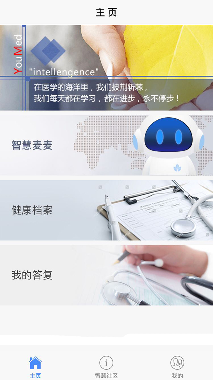 智慧健康管理截图