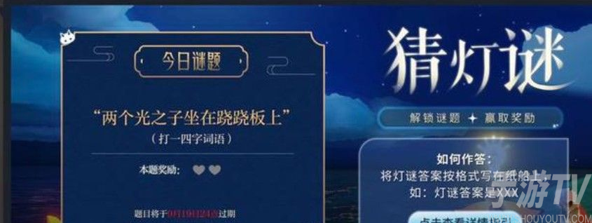 光遇中秋灯谜答案大全 两个光之子坐在跷跷板上答案是什么