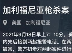 犯罪大师加利福尼亚答案 加利福尼亚凶手是谁