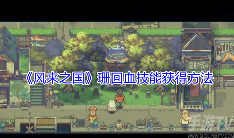 风来之国珊回血技能怎么获得 珊回血技能解锁方法