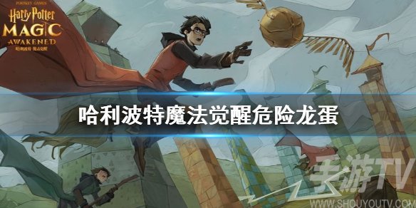 哈利波特魔法觉醒危险龙蛋怎么打 主线37魔咒试炼危险龙蛋通关攻略