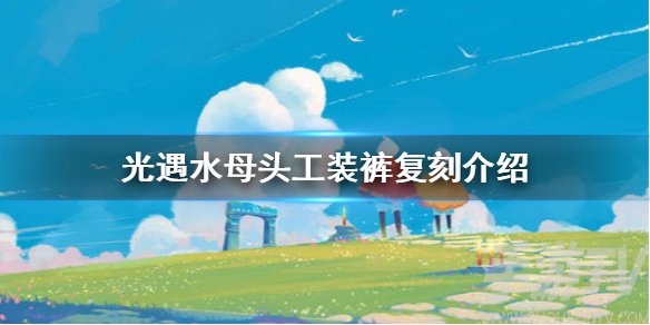 光遇9.23复刻先祖是谁 水母头工装裤先祖复刻位置及兑换物图表