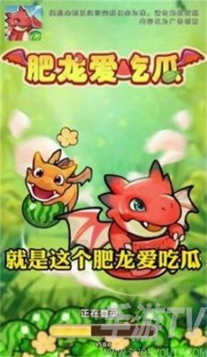 肥龙爱吃瓜
