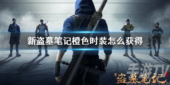 新盗墓笔记橙色时装怎么得 橙色时装图鉴大全