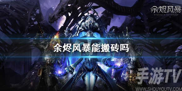 余烬风暴能搬砖吗 余烬风暴搬砖赚钱方法