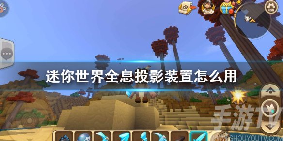 迷你世界全息投影装置怎么用 全息投影装置使用方法详解