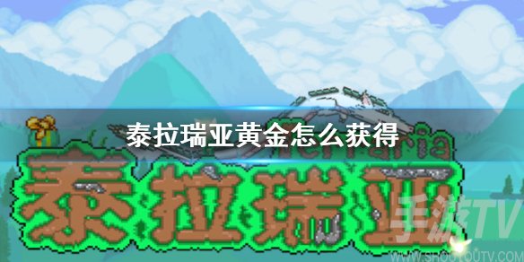 泰拉瑞亚黄金怎么得 金矿石获取方法