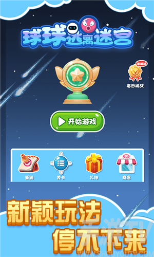 球球逃离迷宫