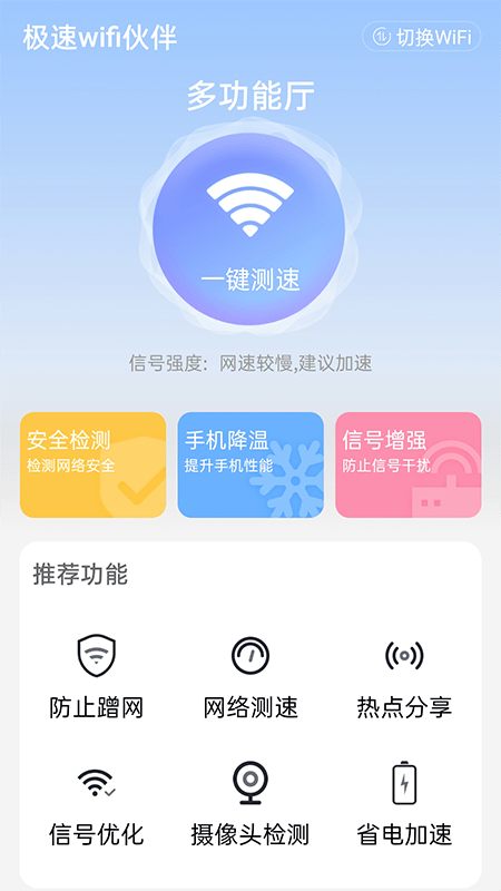 极速wifi伙伴截图