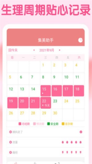 集美經期助手