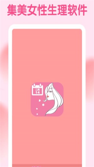 集美經期助手