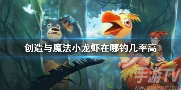 创造与魔法小龙虾在哪钓概率高 钓小龙虾地点