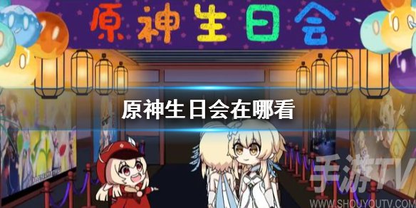 原神生日会在哪看 生日会直播回放地址