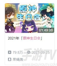 原神生日会在哪看 生日会直播回放地址