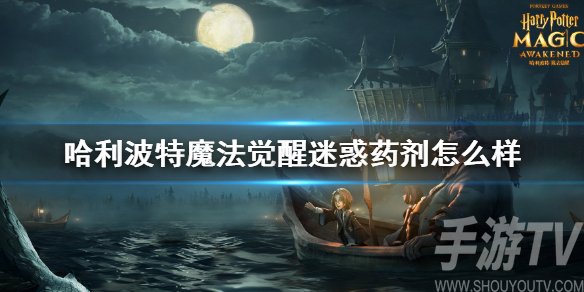 哈利波特魔法觉醒迷惑药剂有什么用 迷惑药剂怎么获取