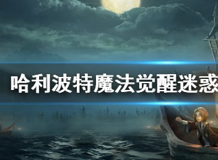 哈利波特魔法觉醒迷惑药剂有什么用 迷惑药剂怎么获取