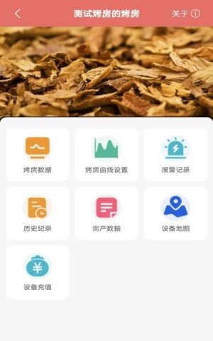 智慧烘烤截图