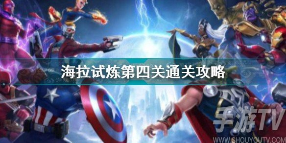 漫威对决海拉试炼第四关通关秘籍是什么 漫威对决海拉试炼第四关攻略