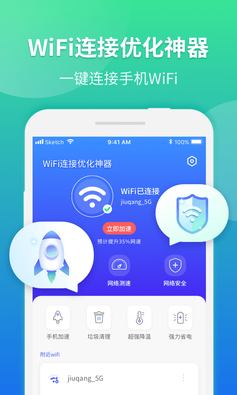 WiFi连接优化神器截图