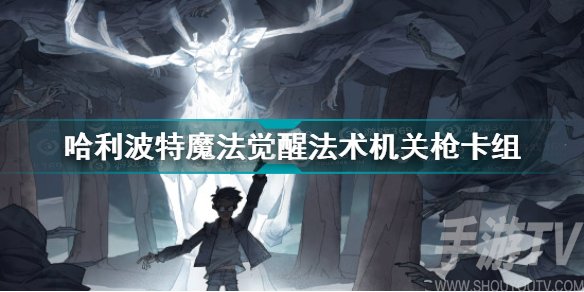 哈利波特魔法觉醒法术机关枪卡组搭配 哈利波特魔法觉醒法术机关枪图文一览