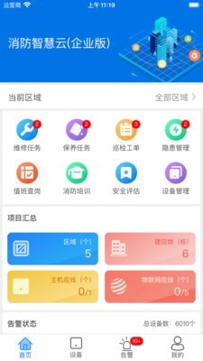 消防智慧云企业版截图