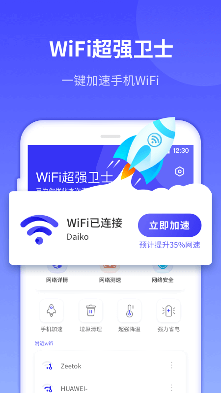 WiFi超强卫士截图